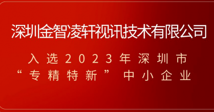 喜訊！金智凌軒榮獲2023年深圳市專精特新中小企業(yè)稱號(hào)！