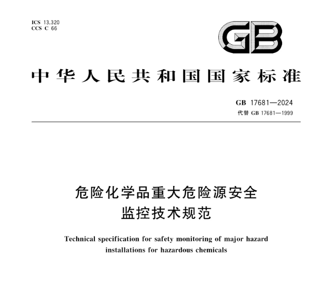 強(qiáng)制標(biāo)準(zhǔn)！GB 17681-2024《危險(xiǎn)化學(xué)品重大危險(xiǎn)源安全監(jiān)控技術(shù)規(guī)范》發(fā)布，2025年6月1日實(shí)施
